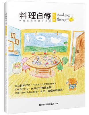 料理自療點心舖 Cooking therapy 享受自我照顧好時光 | 拾書所