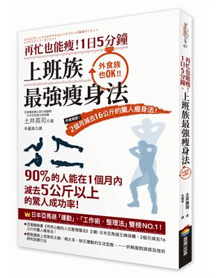 再忙也能瘦！1日5分鐘，上班族最強瘦身法：作者親證！2個月減去16公斤的驚人瘦身法！ | 拾書所