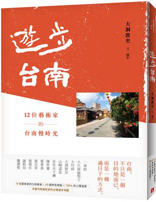 遊步台南：12位藝術家的台南慢時光 | 拾書所