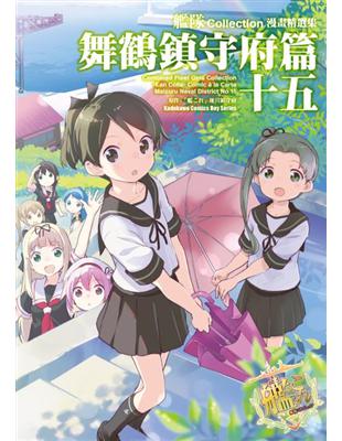 艦隊Collection漫畫精選集 舞鶴鎮守府篇（15） | 拾書所