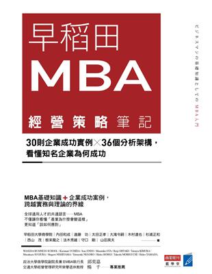 早稻田MBA經營策略筆記：30則企業成功實例X36個分析架構，看懂知名企業為何成功 | 拾書所