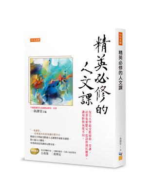 精英必修的人文課：復旦大學最受歡迎的一堂課，站著也要聽完，從詩經到紅樓夢，讓視野與氣度不同。 | 拾書所