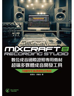 Mixcraft 8 數位成音國際證照專用教材 超端多媒體成音開發工具 | 拾書所