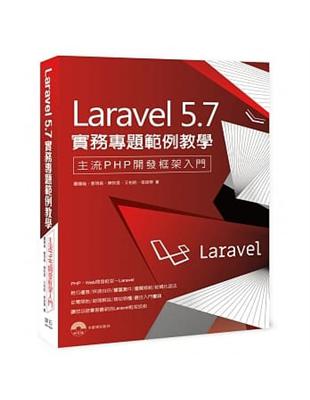 Laravel 5.7 實務專題範例教學：主流PHP開發框架入門 主流PHP開發框架入門 超端多媒體成音開發工具 | 拾書所