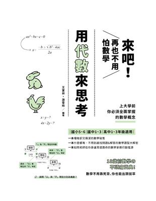 來吧！再也不用怕數學：用代數來思考；上大學前你必須全面掌握的數學概念 | 拾書所