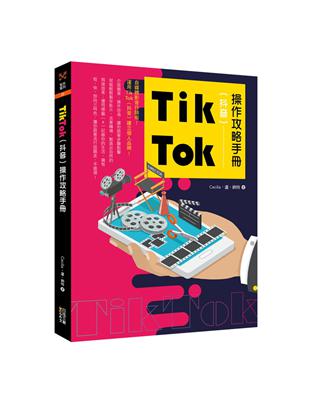 Tik Tok（抖音）操作攻略手冊 | 拾書所