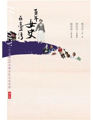 女人屐痕3：百年女史在臺灣—臺灣女性文化地標【增訂版】 | 拾書所