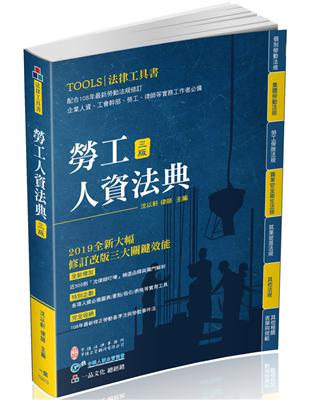 勞工人資法典-2019國考.實務法律工具書（一品） | 拾書所