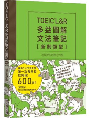 TOEIC L&R多益圖解文法筆記 [新制題型]：精通5大文法主題，第一次考多益就突破600分！（MP3線上免費下載） | 拾書所