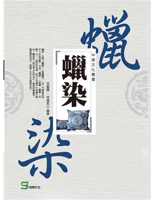 中華文化叢書：蠟染 | 拾書所