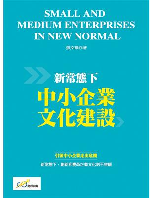 新常態下中小企業文化建設