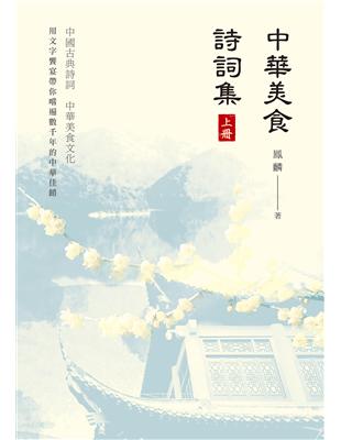 中華美食詩詞集（上冊）