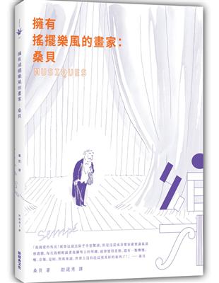 擁有搖擺樂風的畫家：桑貝 | 拾書所