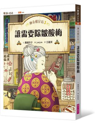 神奇柑仔店.3,誰需要除皺酸梅 /