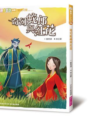 奇幻蛇郎與紅花（2019新版） | 拾書所