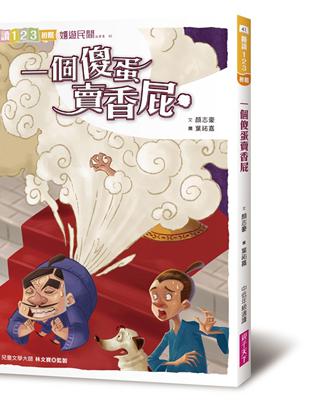 一個傻蛋賣香屁（2019新版） | 拾書所