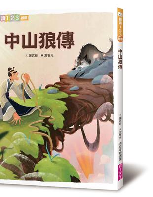 中山狼傳（2019新版） | 拾書所