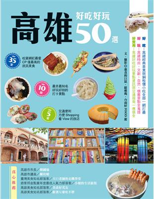 高雄好吃好玩50選：進食的巨鼠、緹雅瑪、 台南好FOOD遊 | 拾書所