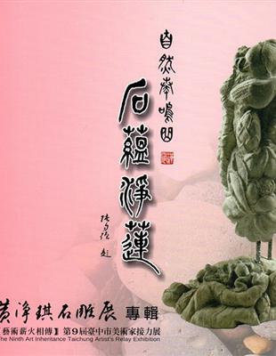 自然奏鳴曲 石蘊淨蓮- 黃淨琪石雕展專輯(藝術薪火相傳—第9屆臺中市美術家接力展) | 拾書所