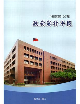 中華民國107年政府審計年報 | 拾書所