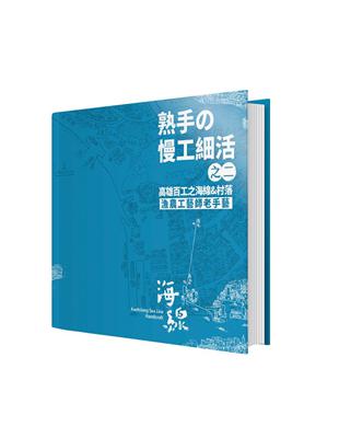 熟手の慢工細活之二：高雄百工之海線&村落|漁農工藝師老手藝 | 拾書所