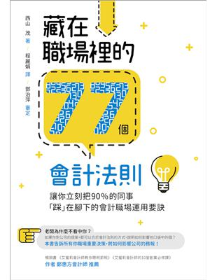 藏在職場裡的77個會計法則：讓你立刻把90%的同事「踩」在腳下的會計職場運用要訣 | 拾書所