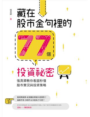 藏在股市金句裡的77個投資祕密：張真卿教你看圖秒懂股市實況與投資策略 | 拾書所