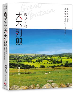 青空下的大不列顛：由英格蘭往北至蘇格蘭高地的千里長征……