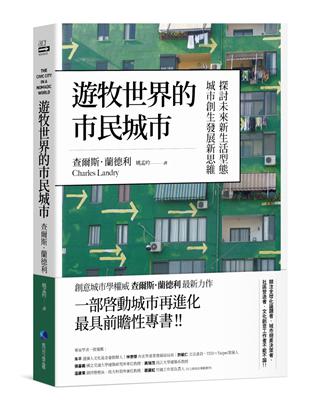 遊牧世界的市民城市：探討未來新生活型態城市創生發展新思維 | 拾書所