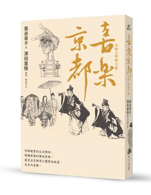 喜樂京都：在台發行14周年長銷回歸 | 拾書所