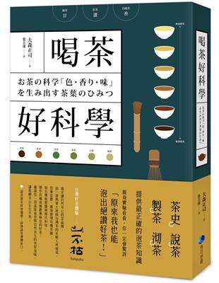 喝茶好科學：專研50年「茶博士」，從如何分辨茶葉到解構茶的色．香．味，提供最正確的泡茶知識！