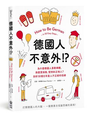 德國人不意外！？為什麼德國人喜歡裸體、熱愛買保險、堅持糾正他人？剖析50個日耳曼人不正經的怪癖 | 拾書所