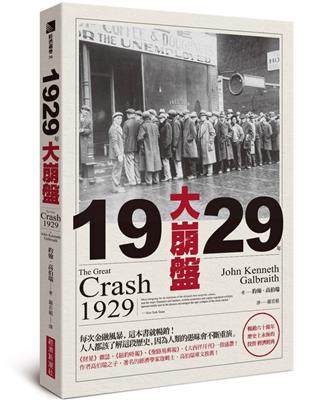 1929年大崩盤（暢銷六十餘年，歷史上永恆的投資／經濟經典） | 拾書所