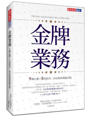 金牌業務︰9種心態＋8項技巧，決定你的業績表現 | 拾書所