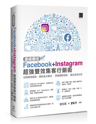 業績翻倍！Facebook+Instagram超強雙效集客行銷術：社群精準鎖定．廣告強力曝光．深度鐵粉經營．觸及成效分析 | 拾書所