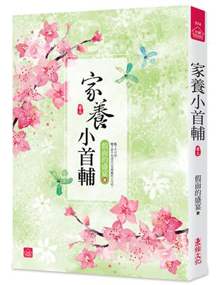 家養小首輔（三） | 拾書所