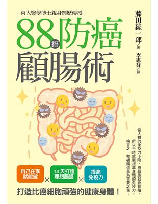 東大醫學博士親身經歷傳授88招防癌顧腸術 | 拾書所