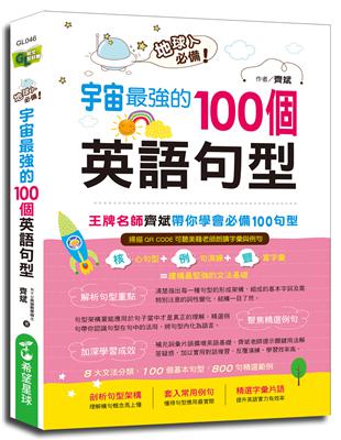 地球人必備！宇宙最強的100個英語句型 | 拾書所