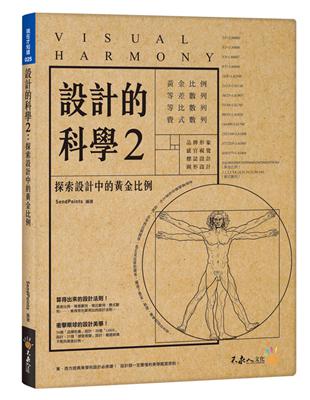 設計的科學（2）：探索設計中的黃金比例（附精美防水書衣）