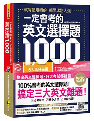 一定會考的英文選擇題1,000（虛擬點讀筆新編版） | 拾書所