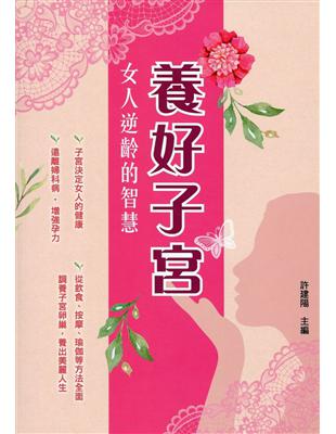 養好子宮：女人逆齡的智慧 | 拾書所