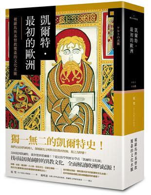 凱爾特．最初的歐洲：被羅馬與基督教覆蓋的文化水脈 | 拾書所