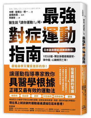 醫生說「請你運動！」時，最強對症運動指南：日本首席體能訓練師教你：1次5分鐘，釋放身體痠痛疲勞，降中風、心臟病死亡率！ | 拾書所