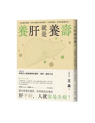 養肝就是養壽：36個養肝關鍵，名師中醫教你排毒護肝，打通肝膽經，袪濕排毒壽命長！