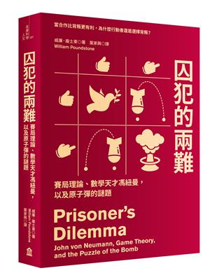 囚犯的兩難：賽局理論、數學天才馮紐曼，以及原子彈的謎題 | 拾書所