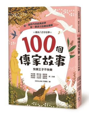 100個傳家故事：快樂王子不快樂 | 拾書所