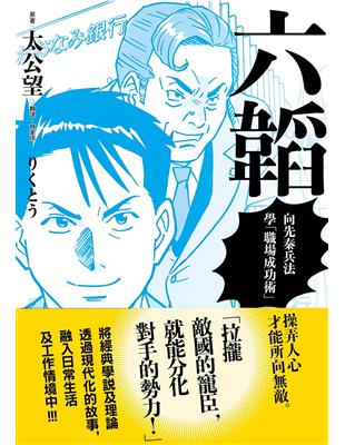 六韜：向先秦兵法學「職場成功術」 | 拾書所