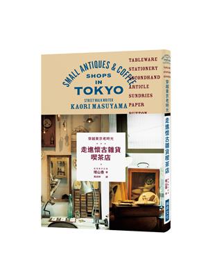 穿越東京老時光：走進懷古雜貨喫茶店 | 拾書所