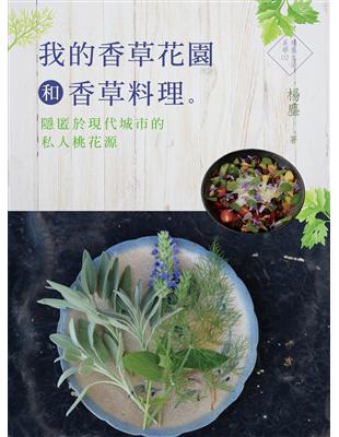 我的香草花園和香草料理：隱匿於現代的私人桃花源 | 拾書所