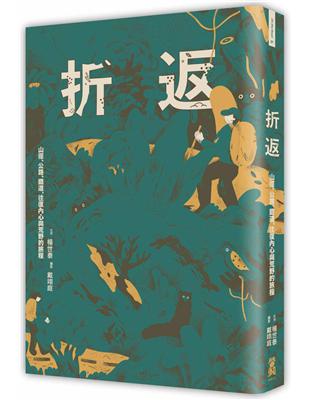 折返：山徑、公路、鐵道，往復內心與荒野的旅程 | 拾書所